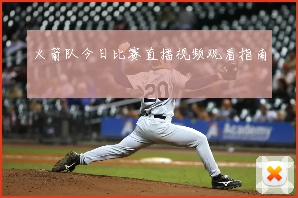 火箭队今日比赛直播视频观看指南